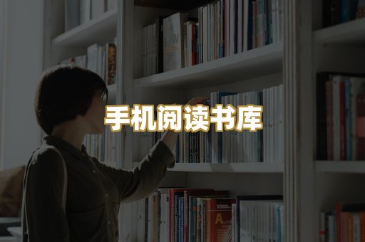 手机阅读书库
