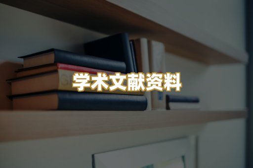 学术文献资料